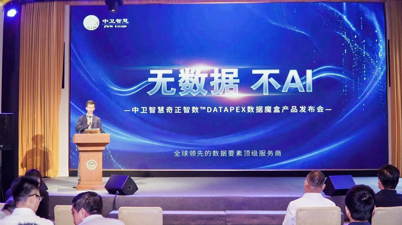 发布会主舞台：无数据 不AI——中卫智慧奇正智数 DATAPEX 数据魔盒产品发布会
